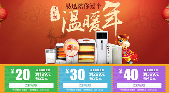易迅网家居电器取暖活动优惠劵