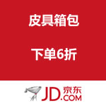 京东商城：皮具箱包 下单6折 <span class='ys'>仅8小时</span>