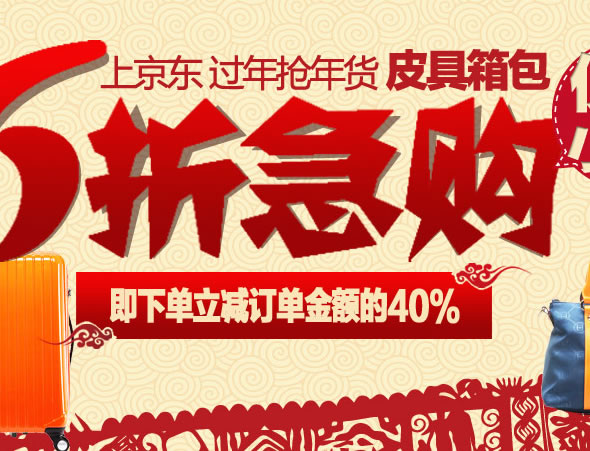 京东商城皮具箱包下单6折
