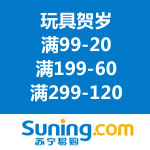 苏宁易购：玩具贺岁 满99-20/满199-60/满299-120