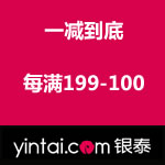 银泰网：一减到底 最高每满199-100