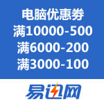 易迅网：电脑优惠劵免费领取 满10000-500/满6000-200/满3000-100/满2000-50/满1000-20
