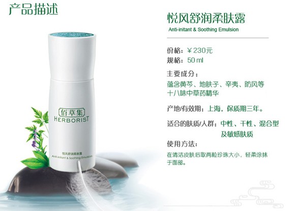 佰草集悦风舒润柔肤露