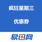 易迅网：疯狂星期三优惠劵
