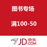 京东商城：图书专场 满100-50