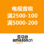 亚马逊中国：电视音响 满2500-100/满5000-200