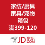 京东商城：家纺/厨具/家具/宠物/箱包 满399-120