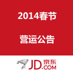 京东商场2014春节营运公告：部分城市暂停营运