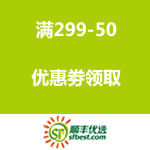 顺丰优选：满299-50优惠劵领取