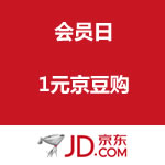 京东商城：会员日1元京豆购