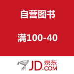 京东商城：自营图书满100-40优惠劵领取