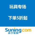 苏宁易购：玩具专场 下单5折起