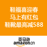 亚马逊中国：鞋福喜迎春 马上有红包 鞋靴最高送588