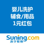 苏宁易购：1元红包 