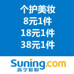 苏宁易购：个护美妆 8元1件high翻天