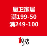 一号店：厨卫家居用品 满199-50/满249-100
