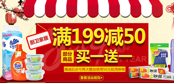 一号店厨卫家居用品促销