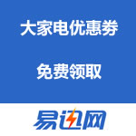 易迅网：大家电优惠劵免费领取
