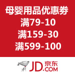 京东商城：母婴用品优惠劵 满79-10/满159-30/满599-100