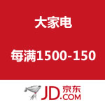 京东商城：冰洗空调厨卫 每满1500-150