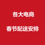 温馨提示： 各大电商2014年春节配送安排