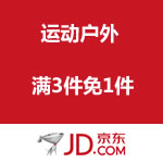 京东商城：运动户外 满3免1