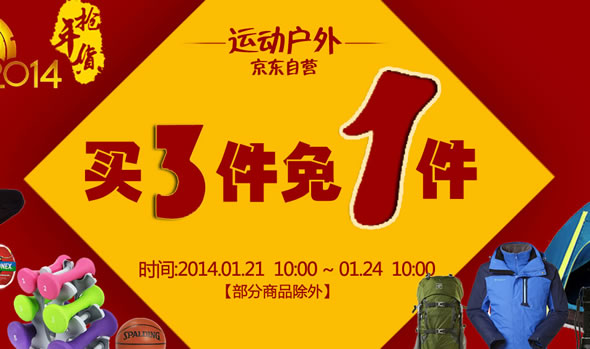 京东商城运动户外满3免1