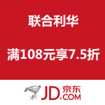 京东商城：联合利华促销 满108元享7.5折