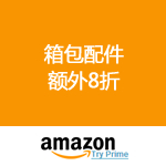 Amazon：箱包配件额外8折