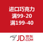 京东商城：进口巧克力 满99-20/满199-40