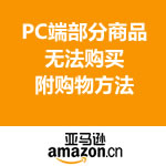 温馨提示：亚马逊中国 部分商品无法购买