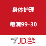 京东商城：身体护理专场 每满99-30 