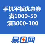 易迅网：华中手机平板优惠劵 满1000-50/满3000-100