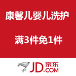 京东商城：康馨儿旗下洗护 满3件免1件