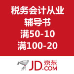 京东商城：税务会计从业系列书籍 满50-10/满100-20 <span class='ys'>可叠加满150-50优惠劵</span>