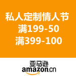 亚马逊中国：私人定制情人节 满199-50/满399-100