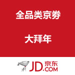 京东商城：新春不打烊 全品类京劵大拜年