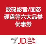 京东商城：数码影音/固态硬盘/游戏本/相机等六大品类优惠券 <span class='ys'>每日可领</span>