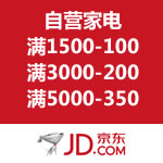 京东商城：自营家电优惠劵 满1500-100/满3000-200/满5000-350