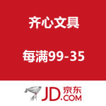 京东商城：齐心办公文具 每满99-35