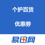 易迅网：个护百货优惠劵