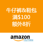 Amazon：新年新优惠码 牛仔裤&鞋包 满$100额外8折优惠码