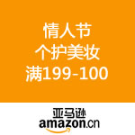 情人节巨献 :亚马逊中国 个护美妆 满199减100
