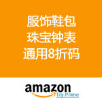 Amazon：全场服饰鞋包、珠宝钟表通用8折码