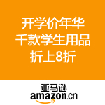 亚马逊中国：开学价年华 千款学生用品折上8折