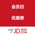 京东商城：会员日优惠劵