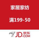 京东商城：家居家纺 满199-50