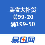 易迅网：美食大补货 满99-20/满199-50