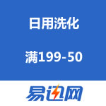 易迅网：日用洗化 满199-50