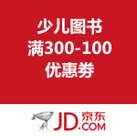 京东商城：少儿图书满300-100优惠劵